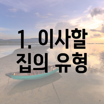 1. 이사할 집의 유형