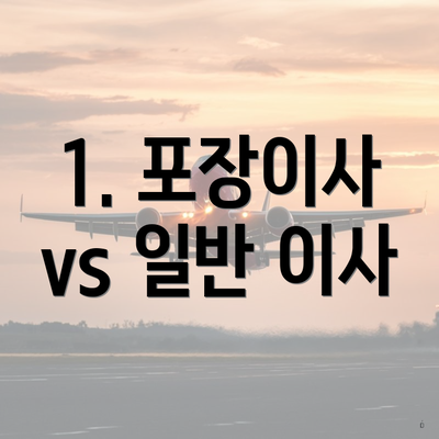 1. 포장이사 vs 일반 이사