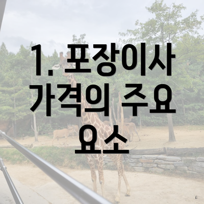 1. 포장이사 가격의 주요 요소