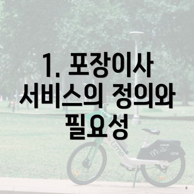 1. 포장이사 서비스의 정의와 필요성