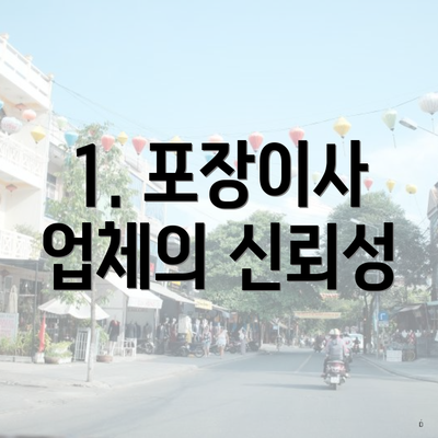 1. 포장이사 업체의 신뢰성