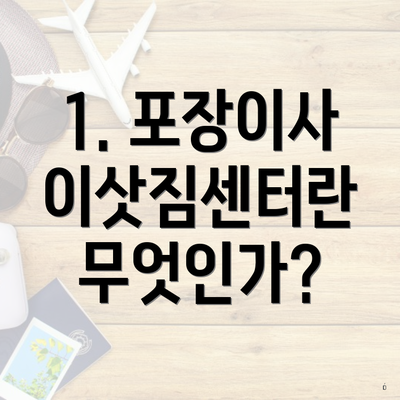 1. 포장이사 이삿짐센터란 무엇인가?