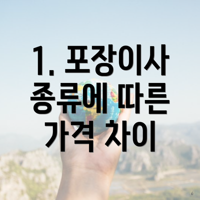 1. 포장이사 종류에 따른 가격 차이