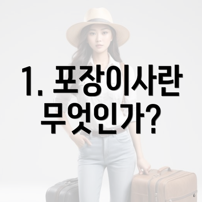 1. 포장이사란 무엇인가?