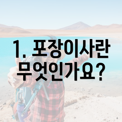 1. 포장이사란 무엇인가요?