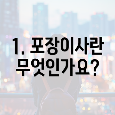 1. 포장이사란 무엇인가요?