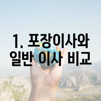 1. 포장이사와 일반 이사 비교