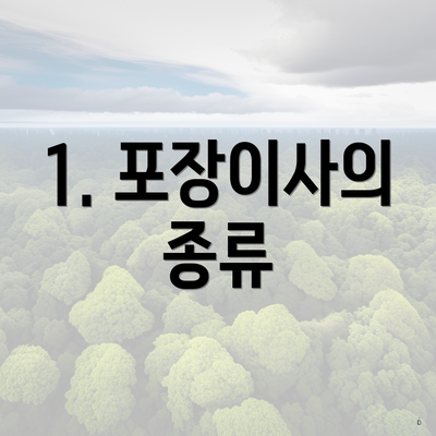 1. 포장이사의 종류