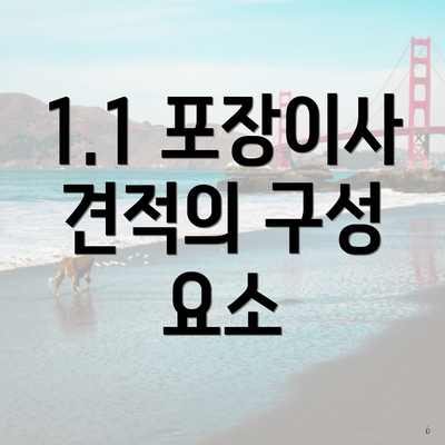 1.1 포장이사 견적의 구성 요소