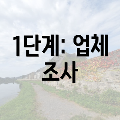 1단계: 업체 조사