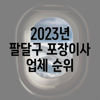 2023년 팔달구 포장이사 업체 순위