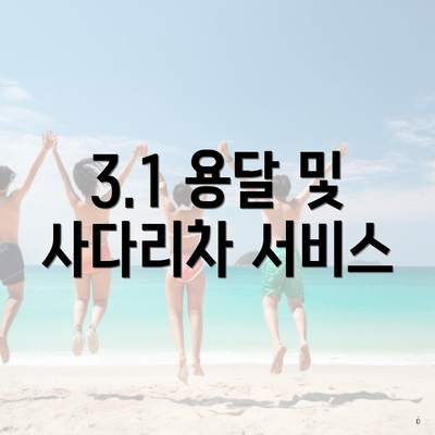 3.1 용달 및 사다리차 서비스