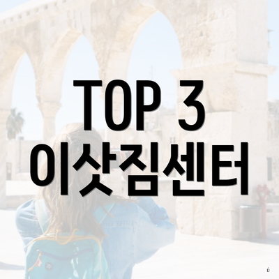 TOP 3 이삿짐센터