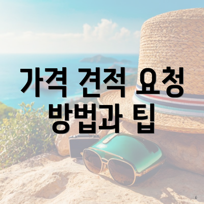 가격 견적 요청 방법과 팁