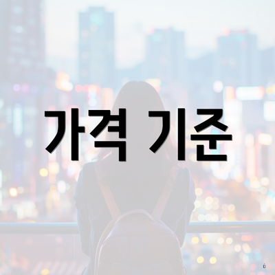 가격 기준