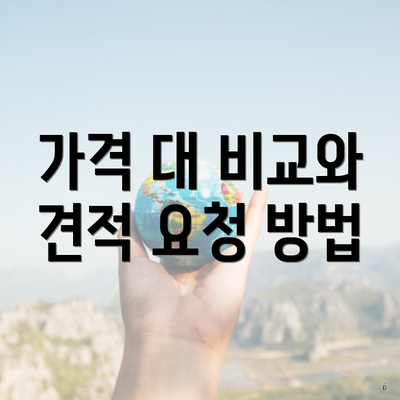 가격 대 비교와 견적 요청 방법
