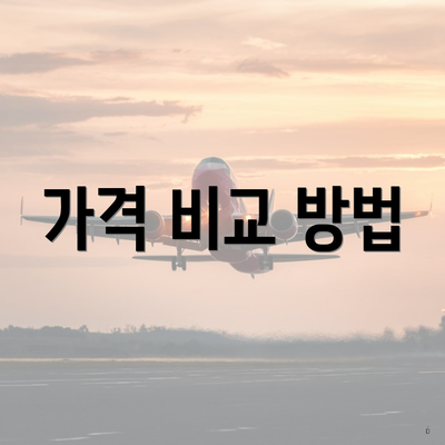 가격 비교 방법