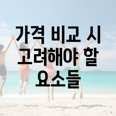 가격 비교 시 고려해야 할 요소들