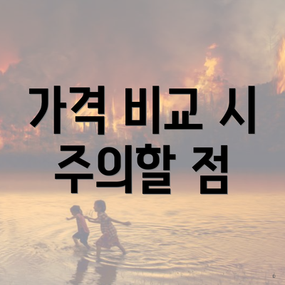 가격 비교 시 주의할 점