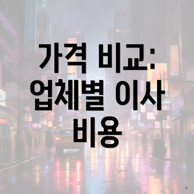 가격 비교: 업체별 이사 비용
