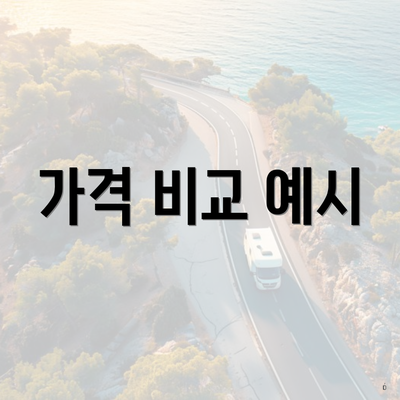 가격 비교 예시