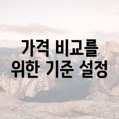 가격 비교를 위한 기준 설정