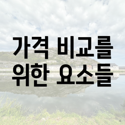 가격 비교를 위한 요소들