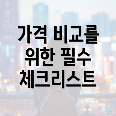 가격 비교를 위한 필수 체크리스트