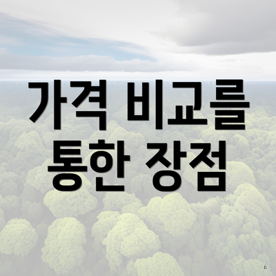 가격 비교를 통한 장점