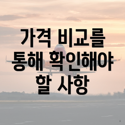 가격 비교를 통해 확인해야 할 사항