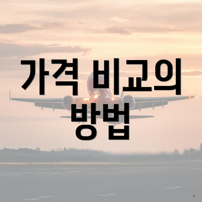 가격 비교의 방법