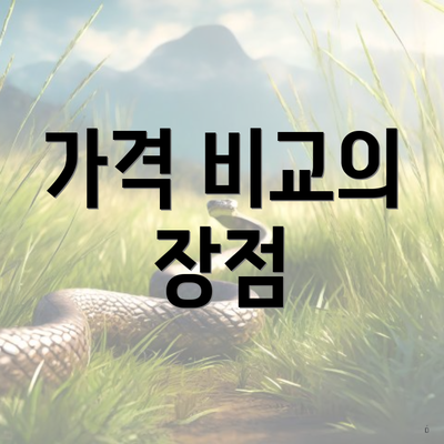 가격 비교의 장점