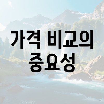 가격 비교의 중요성