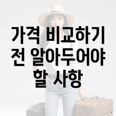 가격 비교하기 전 알아두어야 할 사항