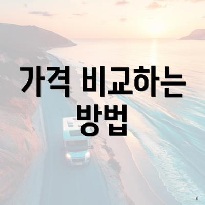 가격 비교하는 방법