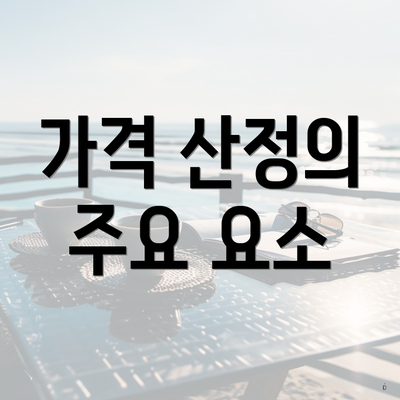 가격 산정의 주요 요소