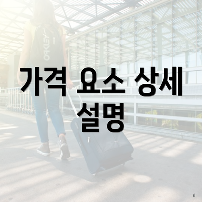 가격 요소 상세 설명