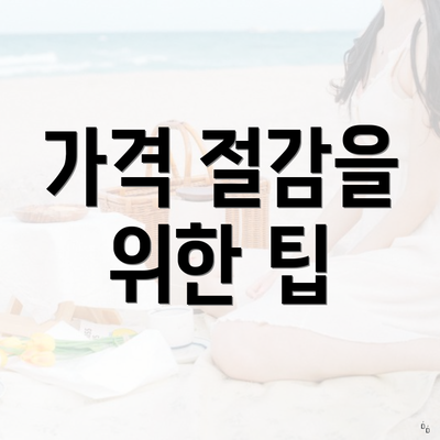 가격 절감을 위한 팁