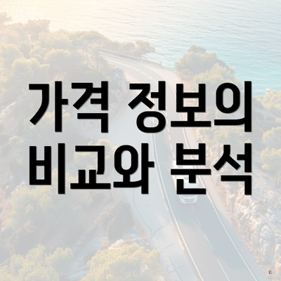 가격 정보의 비교와 분석