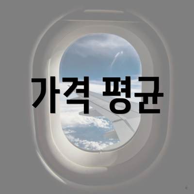 가격 평균