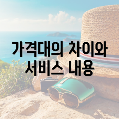 가격대의 차이와 서비스 내용