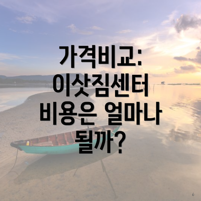 가격비교: 이삿짐센터 비용은 얼마나 될까?