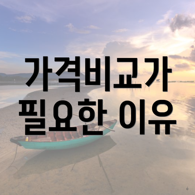 가격비교가 필요한 이유