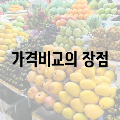 가격비교의 장점