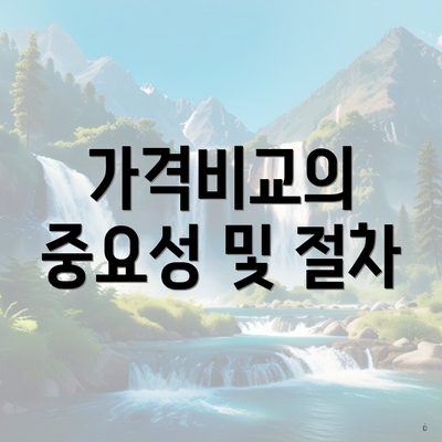 가격비교의 중요성 및 절차