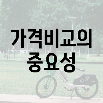 가격비교의 중요성