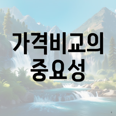 가격비교의 중요성