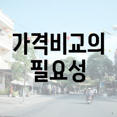 가격비교의 필요성