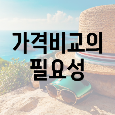 가격비교의 필요성