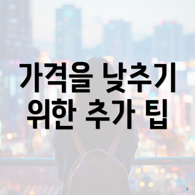 가격을 낮추기 위한 추가 팁